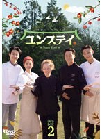 ユンステイ DVD-BOX2 のパッケージ