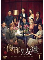 優雅な友達DVD-BOX1 のパッケージ