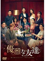 優雅な友達DVD-BOX2 のパッケージ