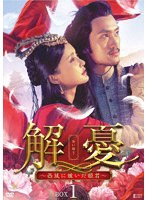 解憂（かいゆう） 〜西域に嫁いだ姫君〜 DVD-BOX1 のパッケージ