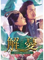 解憂（かいゆう） 〜西域に嫁いだ姫君〜 DVD-BOX2 のパッケージ