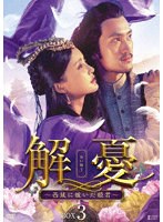 解憂（かいゆう） 〜西域に嫁いだ姫君〜 DVD-BOX3 のパッケージ