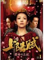 上陽賦〜運命の王妃〜 DVD-BOX1