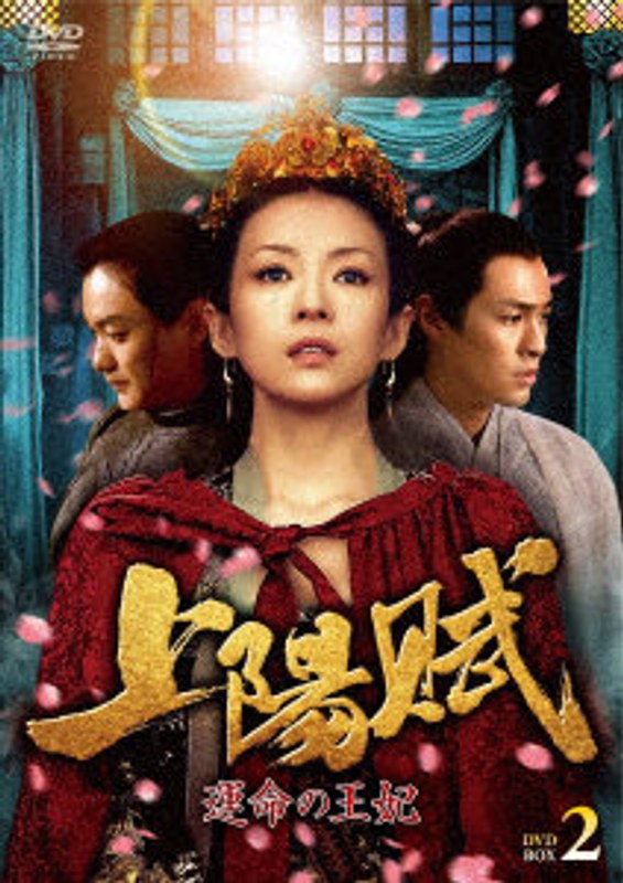 上陽賦～運命の王妃～ DVD-BOX2