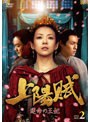 上陽賦〜運命の王妃〜 DVD-BOX2