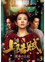 上陽賦〜運命の王妃〜 DVD-BOX3