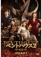 ペントハウス2 DVD-BOX1 のパッケージ
