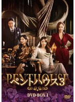 ペントハウス3 DVD-BOX1 のパッケージ