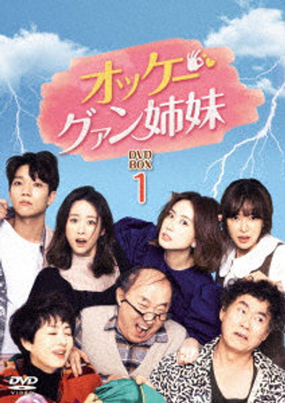 オッケー！グァン姉妹 DVD-BOX1