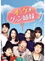 オッケー！グァン姉妹 DVD-BOX1 のパッケージ