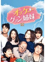 オッケー！グァン姉妹 DVD-BOX2 のパッケージ