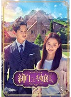 紳士とお嬢さん DVD-BOX3 のパッケージ