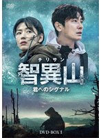 智異山＜チリサン＞〜君へのシグナル〜 DVD-BOX1 のパッケージ