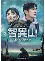 智異山＜チリサン＞〜君へのシグナル〜 DVD-BOX2 のパッケージ