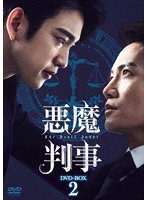 悪魔判事 DVD-BOX2 のパッケージ