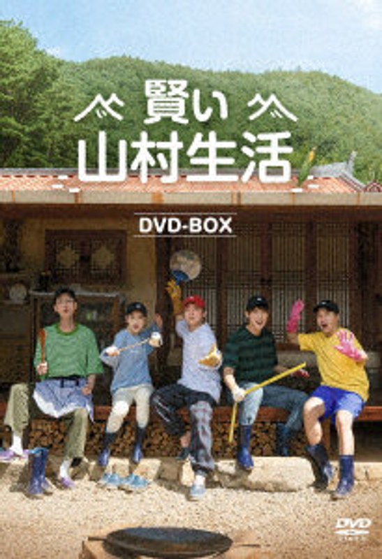 賢い山村生活 DVD-BOX