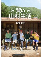 賢い山村生活 DVD-BOX のパッケージ