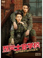 烈火士官学校〜ステキ男子とイケメン女子 DVD-BOX1 のパッケージ