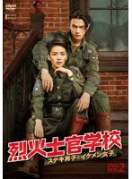 烈火士官学校〜ステキ男子とイケメン女子 DVD-BOX2 のパッケージ
