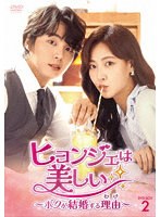 ヒョンジェは美しい〜ボクが結婚する理由（わけ）〜 DVD-BOX2
