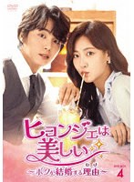 ヒョンジェは美しい〜ボクが結婚する理由（わけ）〜 DVD-BOX4
