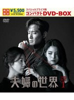 夫婦の世界 スペシャルプライス版コンパクトDVD-BOX1＜期間限定＞ のパッケージ