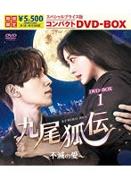 DMM.com [九尾狐伝～不滅の愛～ スペシャルプライス版コンパクトDVD