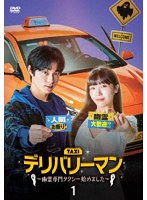 デリバリーマン〜幽霊専門タクシー始めました〜 DVD-BOX1 のパッケージ