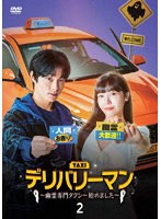 デリバリーマン〜幽霊専門タクシー始めました〜 DVD-BOX2 のパッケージ