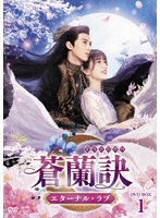 蒼蘭訣〜エターナル・ラブ〜 DVD-BOX1 のパッケージ