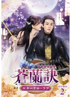 蒼蘭訣〜エターナル・ラブ〜 DVD-BOX2 のパッケージ