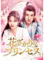 花ざかりのプリンセス DVD-BOX1 のパッケージ