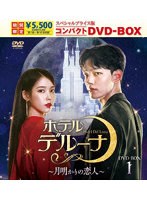 ホテルデルーナ〜月明かりの恋人〜 スペシャルプライス版コンパクトDVD-BOX1（期間限定版） のパッケージ