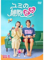 ユミの細胞たち DVD-BOX1 のパッケージ