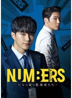 ナンバーズ-ビルの森の監視者たち- DVD-BOX2 のパッケージ