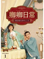 卿卿（きょうきょう）日常〜宮廷を彩る幸せレシピ〜 DVD-BOX1 のパッケージ