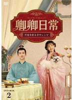 卿卿日常〜宮廷を彩る幸せレシピ〜 DVD-BOX2 のパッケージ