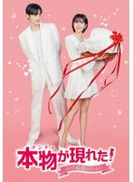 本物（チンチャ）が現れた！〜まさか結婚するなんて〜 DVD-BOX1 のパッケージ