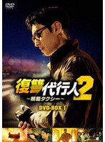 復讐代行人2〜模範タクシー〜 DVD-BOX1 のパッケージ