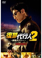 復讐代行人2〜模範タクシー〜 DVD-BOX2 のパッケージ