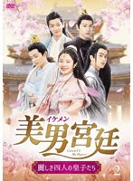 美男＜イケメン＞宮廷〜麗しき四人の皇子たち〜 DVD-BOX2 のパッケージ