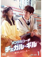 メンタルコーチ チェガル・ギル〜癒やしのエール〜 DVD-BOX1 のパッケージ