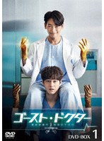 ゴースト・ドクター DVD-BOX1 のパッケージ