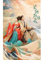 花朝秋月夜（かちょうしゅうげつのよ）〜時をかける愛の音色〜 DVD-BOX のパッケージ