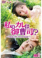 私のカレは御曹司！？〜Dear Mr.Hermitage〜 DVD-BOX1 のパッケージ