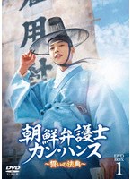朝鮮弁護士カン・ハンス〜誓いの法典〜 DVD-BOX1 のパッケージ