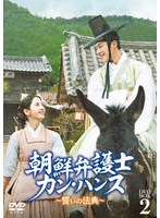 朝鮮弁護士カン・ハンス〜誓いの法典〜 DVD-BOX2 のパッケージ