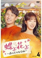 蝶よ花よ〜僕の大切な宝物〜 DVD-BOX4 のパッケージ