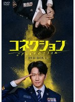 コネクション DVD-BOX1 のパッケージ