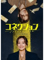 コネクション DVD-BOX2 のパッケージ